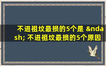 不进祖坟最损的5个是 – 不进祖坟最损的5个原因